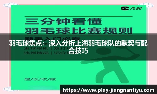 羽毛球焦点：深入分析上海羽毛球队的默契与配合技巧