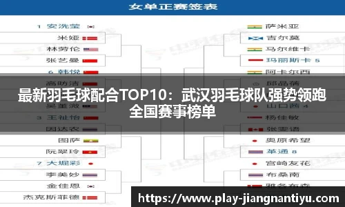 最新羽毛球配合TOP10：武汉羽毛球队强势领跑全国赛事榜单