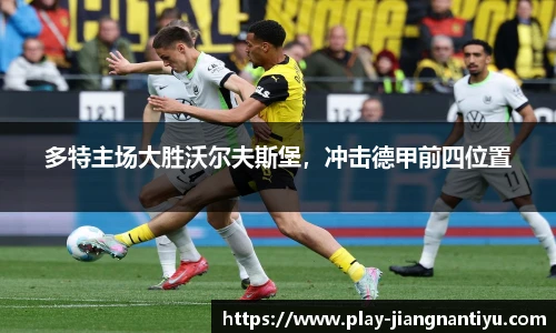 多特主场大胜沃尔夫斯堡，冲击德甲前四位置