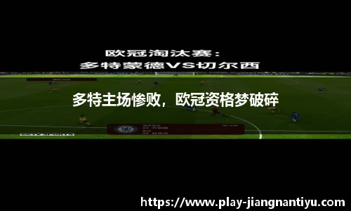 多特主场惨败，欧冠资格梦破碎