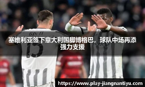 塞维利亚签下意大利国脚博格巴，球队中场再添强力支援