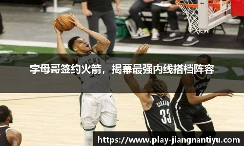 字母哥签约火箭，揭幕最强内线搭档阵容