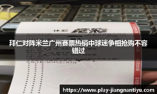 拜仁对阵米兰广州赛票热销中球迷争相抢购不容错过