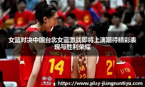 女篮对决中国台北女蓝激战即将上演期待精彩表现与胜利荣耀
