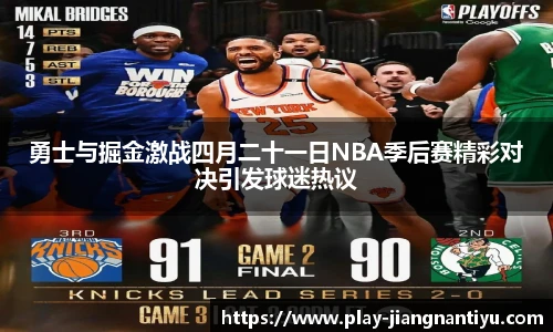 勇士与掘金激战四月二十一日NBA季后赛精彩对决引发球迷热议