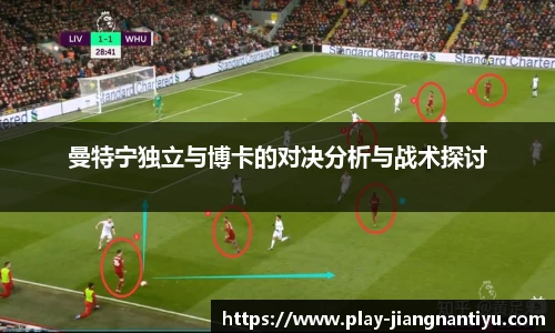 曼特宁独立与博卡的对决分析与战术探讨