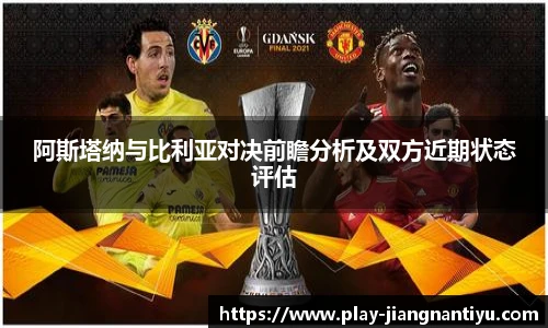 阿斯塔纳与比利亚对决前瞻分析及双方近期状态评估