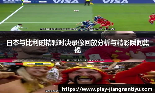 日本与比利时精彩对决录像回放分析与精彩瞬间集锦