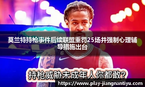 莫兰特持枪事件后续联盟重罚25场并强制心理辅导措施出台