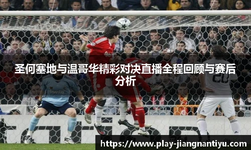 圣何塞地与温哥华精彩对决直播全程回顾与赛后分析