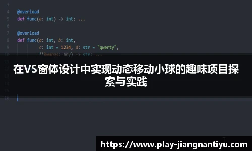 在VS窗体设计中实现动态移动小球的趣味项目探索与实践