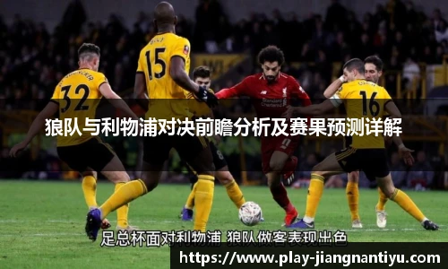 狼队与利物浦对决前瞻分析及赛果预测详解